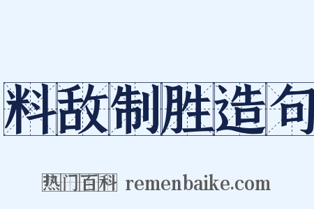 料敌制胜造句是什么意思的图片